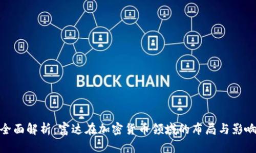 全面解析：富达在加密货币领域的布局与影响