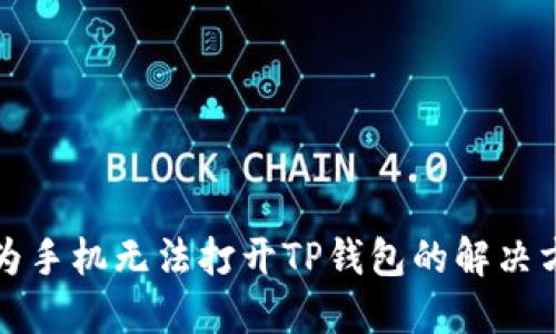 华为手机无法打开TP钱包的解决方案