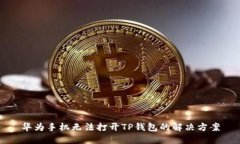 华为手机无法打开TP钱包的