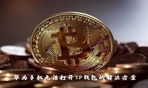 华为手机无法打开TP钱包的解决方案