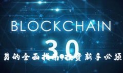 加密货币交易的全面指南