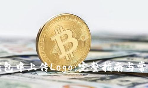 如何在TP钱包中上传Logo：完整指南与常见问题解答