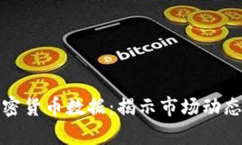 深入分析加密货币数据：揭示市场动态与投资机会