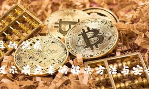 思考一个且的优质

TP钱包被提示有病毒的解决方法与安全防护技巧