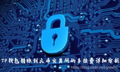 TP钱包转账到火币交易所的