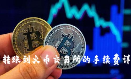 TP钱包转账到火币交易所的手续费详细分析