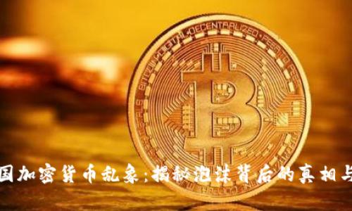 : 韩国加密货币乱象：揭秘泡沫背后的真相与未来