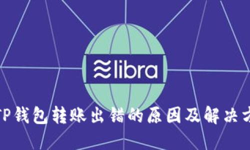 : TP钱包转账出错的原因及解决方法