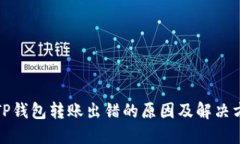 : TP钱包转账出错的原因及