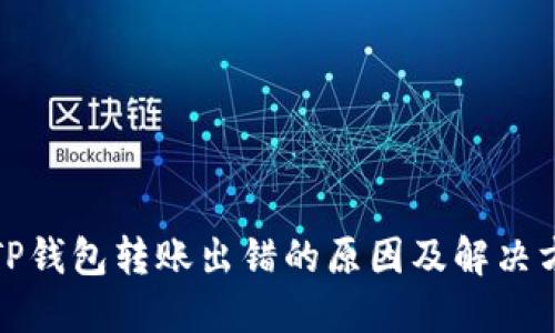 : TP钱包转账出错的原因及解决方法