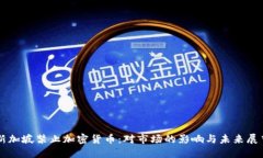 新加坡禁止加密货币：对