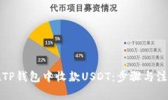 如何在TP钱包中收款USDT：