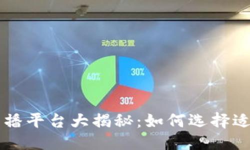 优质  
韩国加密货币直播平台大揭秘：如何选择适合你的交易平台