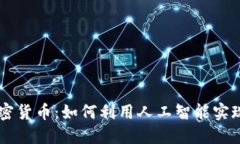 AI预测加密货币：如何利用