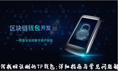 
如何找回误删的TP钱包：详细指南与常见问题解答