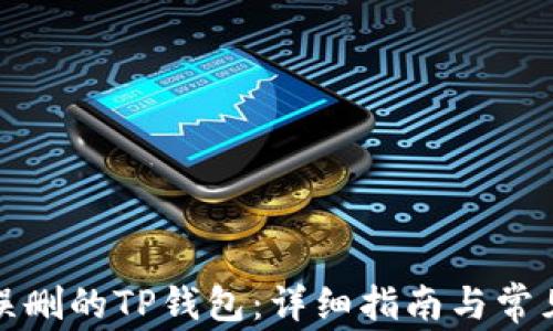
如何找回误删的TP钱包：详细指南与常见问题解答