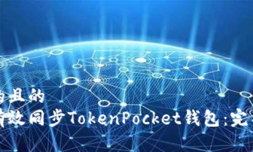 思考的且的  
如何有效同步TokenPocket钱包：完整指南