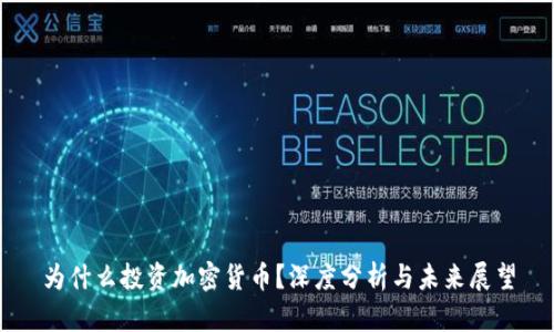 为什么投资加密货币？深度分析与未来展望