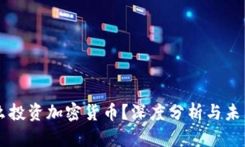 为什么投资加密货币？深度分析与未来展望
