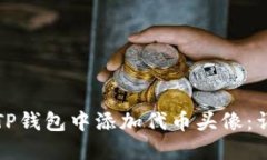 如何在TP钱包中添加代币头