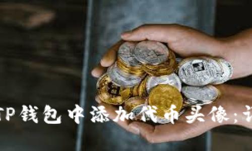 如何在TP钱包中添加代币头像：详细指南