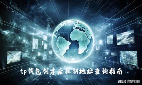 tp钱包创建后私钥地址查询指南