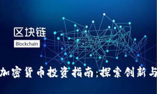 海口加密货币投资指南：探索创新与机遇