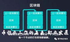 加密货币行业工作的未来