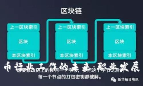 加密货币行业工作的未来：职业发展与机遇
