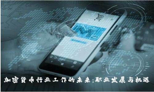 加密货币行业工作的未来：职业发展与机遇