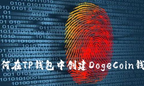 如何在TP钱包中创建DogeCoin钱包