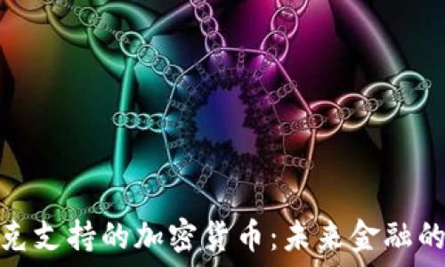   
纳斯达克支持的加密货币：未来金融的新趋势