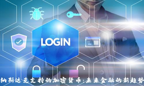   
纳斯达克支持的加密货币：未来金融的新趋势