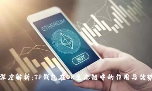 深度解析：TP钱包在OK生态链中的作用与优势