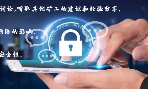 baioti如何安全下载加密货币挖矿脚本：完整指南/baioti
加密货币, 挖矿脚本, 下载指南, 安全挖矿/guanjianci

引言
近年来，加密货币挖矿由于其潜在的高回报而备受关注。随着各种加密货币的兴起，挖矿已成为许多人进入区块链世界的第一步。然而，挖矿不仅仅是购买昂贵的硬件和软件，更需要了解相关的下载安全和操作技巧。在这篇文章中，我们将探讨如何安全地下载加密货币挖矿脚本，确保用户有一个良好的挖矿体验。

什么是加密货币挖矿脚本？
加密货币挖矿脚本是指一系列编程代码或软件程序，用于支持加密货币的挖矿过程。挖矿的过程实际上就是说该软件通过解决复杂的数学问题来验证交易，并在区块链上添加新区块。成功地解决这些问题会给矿工带来一定的加密货币奖励。因此，挖矿脚本显得尤为重要，因为它直接关系到挖矿效率和安全性。

如何选择可靠的挖矿脚本？
1. **来源可靠**：在下载任何挖矿脚本之前，首先要确认源头的可靠性。最好选择知名的开源项目，比如《Bitcoin Core》《CGMiner》等，这些项目的代码已经经过广泛的审查与使用。br/2. **社区评价**：查看社区的评价和反馈也是一个很好的选择。关注加密货币的论坛和社交媒体，看看其他用户对该挖矿脚本的看法。br/3. **用户文档与支持**：确保下载的挖矿脚本有足够的文档和用户支持。良好的文档能帮助用户更好地理解如何配置和使用这些脚本。

下载挖矿脚本的安全步骤
1. **使用VPN**：在下载过程中，使用VPN可以确保用户的IP地址不被泄露，并保护用户的隐私。br/2. **安全软件**：在下载和运行挖矿脚本之前，确保计算机上已安装并更新了防病毒软件。这样可以帮助用户在下载时监测和防止恶意软件的入侵。br/3. **验证数字签名**：如果挖矿脚本提供了数字签名或校验和，务必核对这些信息以验证文件的完整性和来源。br/4. **在虚拟环境中测试**：可以在虚拟机中测试新的挖矿脚本，以确保它不会对主系统造成危害。

挖矿时需要配置哪些参数？
根据不同的挖矿脚本和目标加密货币，用户可能需要配置不同的参数。以下是一些常见的配置参数：br/1. **矿池地址**：大部分用户都会选择加入一个矿池，以增加成功挖矿的概率。因此，设置矿池地址是必不可少的。br/2. **钱包地址**：确保将有效的钱包地址输入脚本中，以确保挖矿所得的币可以安全地存入用户的钱包。br/3. **工作线程数量**：在多核处理器上，用户需要设置合适的工作线程数量来充分利用硬件资源。br/4. **挖矿算法**：根据用户所选择的加密货币，设置相应的挖矿算法（如Ethash, SHA-256等）。

挖矿脚本的维护和更新
下载并运行挖矿脚本后，还需要定期进行维护和更新。br/1. **定期检查更新**：保持脚本和软件的更新，确保在性能和安全性上达到最佳状态。br/2. **监控挖矿效率**：使用监控工具，定期查看挖矿效率和收益情况，一旦发现异常，需要及时调整配置。br/3. **备份数据**：定期进行挖矿数据和收益的备份，以防止由于硬件故障或其他意外情况而丢失数据。

常见问题

h41. 如何找到适合我需求的挖矿脚本？/h4
要找到适合自身需求的挖矿脚本，首先要明确所挖掘的加密货币的类型和算法。随后，可以通过查阅币种官方文档，参与相关论坛，或通过社交媒体获取更多信息。此外，用户也可以参考一些技术博客和视频教程，以便公平对比不同挖矿工具的优缺点。

h42. 使用挖矿脚本是否需要编程知识？/h4
虽然一些基础的设置可能需要用户具备一定的技术知识，特别是在修改脚本参数时，但绝大部分挖矿脚本会提供简单的配置文件或者用户界面，即便是普通用户也能上手。不过，有些高级功能可能需要学习一些命令行或编程基础。用户可以通过网络教程或视频学习相关知识。

h43. 下载挖矿脚本后的计算机安全应该怎么保证？/h4
保护计算机安全的措施非常多。首先是安装并设置防病毒软件，保持常规的系统更新，多使用强密码，以及定期备份重要数据。此外，用户在下载挖矿脚本时要确保使用的网络是安全的，避免在公共Wi-Fi下进行下载和操作，以降低潜在风险。

h44. 如果挖矿收益变低了应怎么办？/h4
一旦挖矿收益变低，可以考虑以下几点来调整：br/ 1. 重新检查矿池设置，确保配置正确；br/ 2. 寻找更高效的挖矿脚本，或尝试其他加密货币；br/ 3. 定期更新挖矿软件，改进算法设置；br/ 4. 硬件配置，提高运算能力；br/ 5. 参与论坛讨论，听取其他矿工的建议和经验分享。

h45. 挖矿脚本会对我的网络带来什么影响？/h4
在挖矿时，网络带宽可能会放慢，特别是当多个设备同时进行挖矿时，影响会更明显。保持良好的网络条件十分重要，用户可以考虑使用有线连接以降低延迟。此外，监控网络流量，并合理安排挖矿时间，避免在高峰时段进行挖矿，可以减轻对网络的影响。

h46. 是否有免费的方法来挖掘加密货币？/h4
完全免费的挖矿方式几乎不可能，通常都会有一定的硬件和电力成本。现阶段一些平台可能会提供“云挖矿”服务，有时用户只需要注册并按照平台流程操作，即可开始挖矿。不过，选择这类服务时，需谨慎评估风险，并确保该平台的合法性和安全性。

总结
加密货币挖矿不仅是一个技术性强的过程，更是一个涉及安全、效率和风险管理的复杂任务。希望通过本文的介绍，你们能够获得关于加密货币挖矿脚本的更全面的理解，确保在下载和使用过程中保持安全，并在这一新兴领域中取得成功。