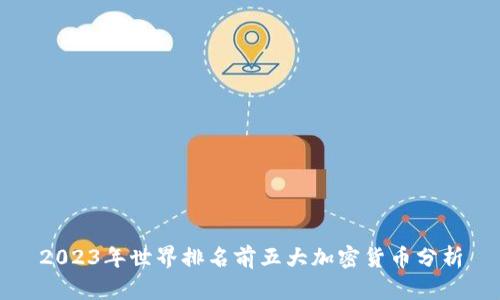 2023年世界排名前五大加密货币分析