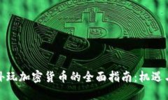 在国外玩加密货币的全面