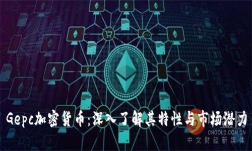 Gepc加密货币：深入了解其特性与市场潜力