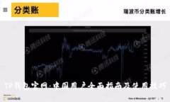 TP钱包官网：中国用户全面