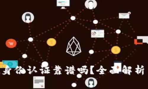 TokenPocket身份认证靠谱吗？全面解析与安全性分析