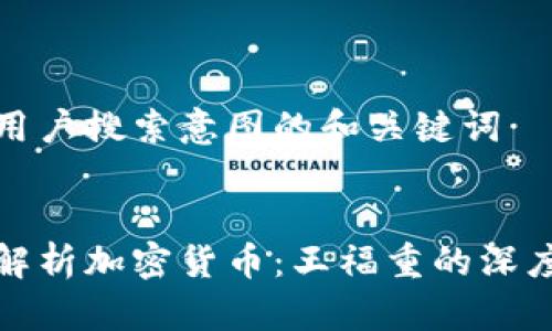 思考用户搜索意图的和关键词


全面解析加密货币：王福重的深度讲解