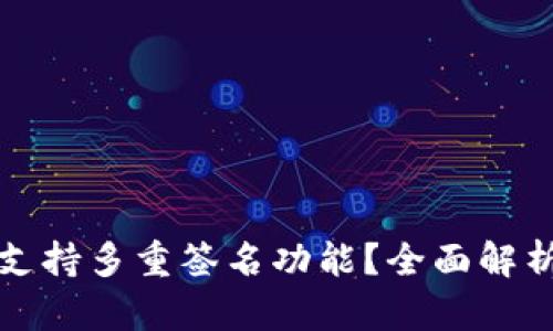 TP钱包是否支持多重签名功能？全面解析与应用前景