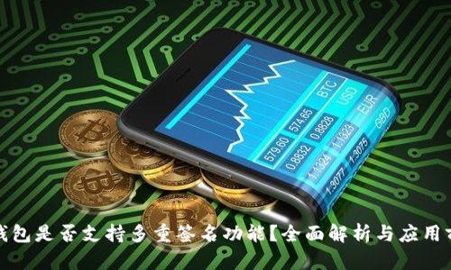 TP钱包是否支持多重签名功能？全面解析与应用前景
