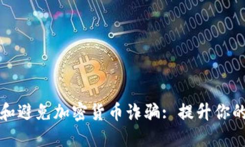 如何识别和避免加密货币诈骗: 提升你的安全意识