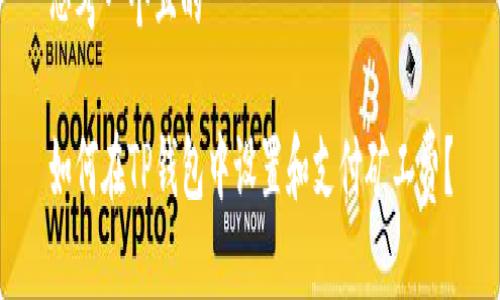 思考一个且的

如何在TP钱包中设置和支付矿工费？