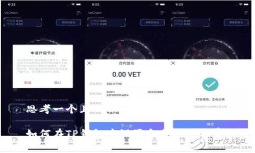 思考一个且的

如何在TP钱包中设置和支付矿工费？