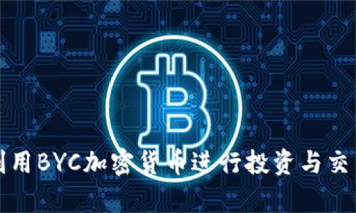 如何利用BYC加密货币进行投资与交易分析