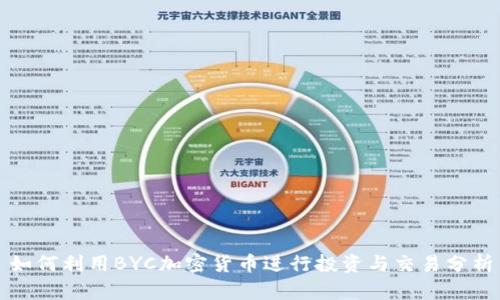 如何利用BYC加密货币进行投资与交易分析