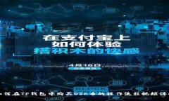 如何在TP钱包中购买OSK币的