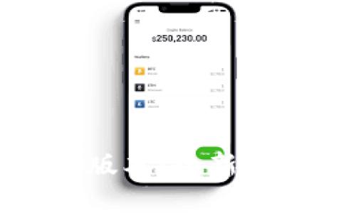 t p钱包1.2.9版本：全新功能与使用指南